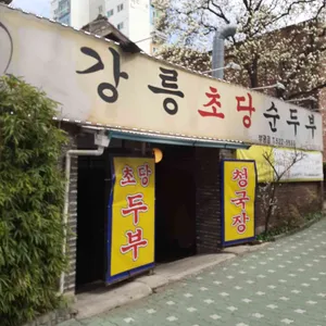 강릉초당할머니순두부 리뷰 사진