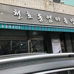 엄마손만두 리뷰 사진