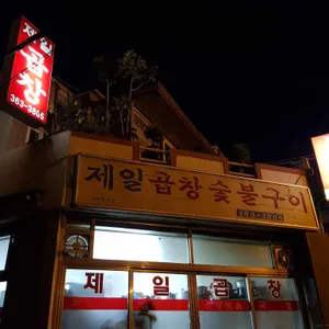 제일곱창숯불구이 리뷰 사진