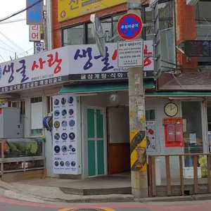생굴사랑 리뷰 사진