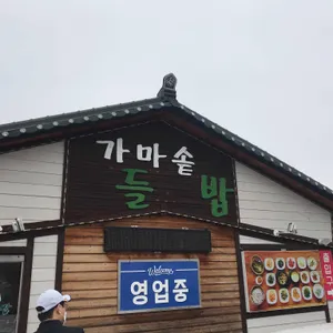가마솥들밥 리뷰 사진