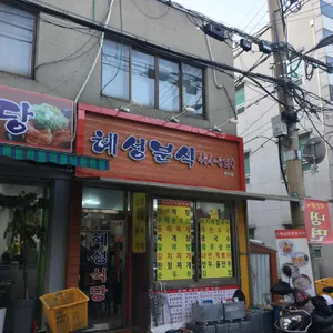 혜성분식 리뷰 사진