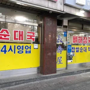 장수순대국 리뷰 사진