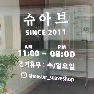 슈아브 리뷰 사진
