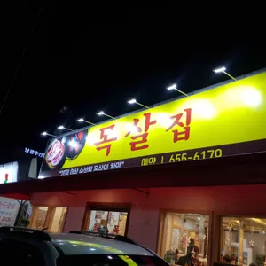 목살집 리뷰 사진
