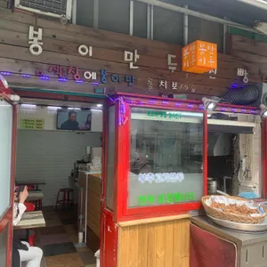 봉이만두 리뷰 사진