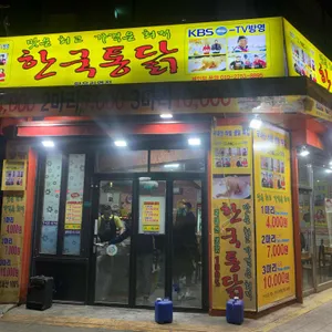 한국통닭 리뷰 사진