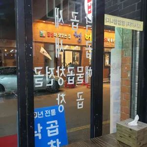 망원동 푸짐한 곱창 리뷰 사진