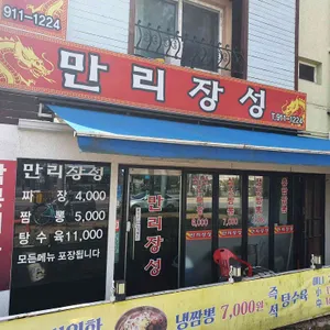 만리장성 리뷰 사진