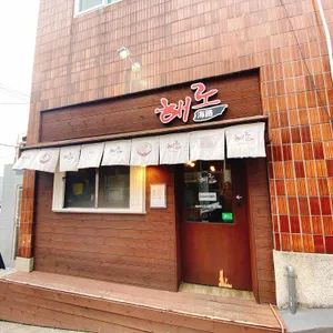 해로 리뷰 사진