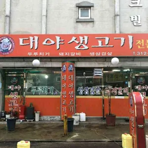 대야생고기 대표 사진