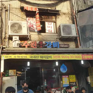 수원갈비 리뷰 사진