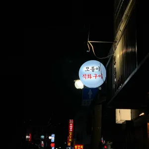 모퉁이직화구이 리뷰 사진