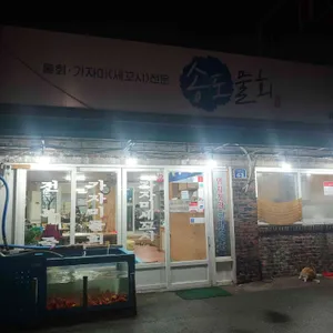 송도횟집 리뷰 사진