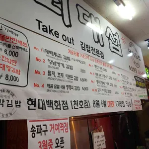 최대섭 대박김밥 리뷰 사진