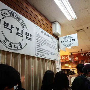 최대섭 대박김밥 리뷰 사진