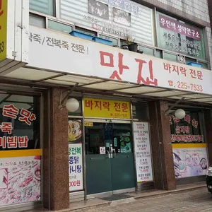 바지락전문맛집 리뷰 사진