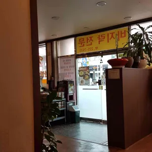바지락전문맛집 리뷰 사진