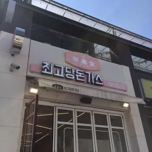 최고당돈가스 리뷰 사진