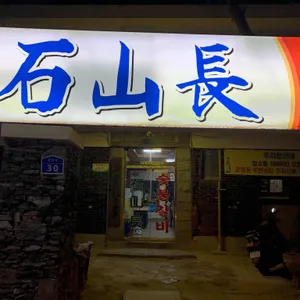 석산장 리뷰 사진