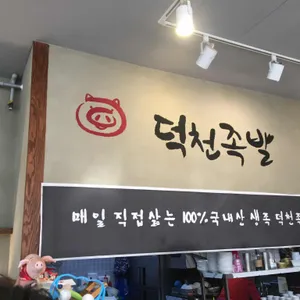 덕천족발 리뷰 사진