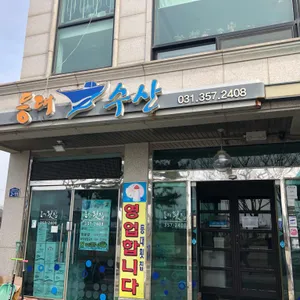 등대횟집 리뷰 사진