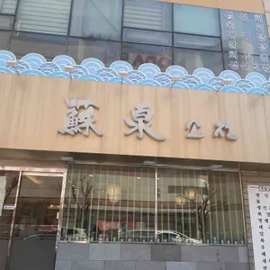 소천 리뷰 사진