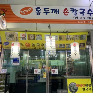 정가네 홍두깨손칼국수 리뷰 사진