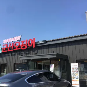 군산오징어 리뷰 사진
