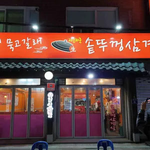 묵고갈래솥뚜껑삼겹살 리뷰 사진