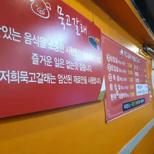 묵고갈래솥뚜껑삼겹살 리뷰 사진