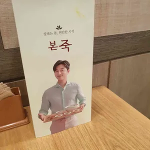 본 죽&비빔밥 리뷰 사진