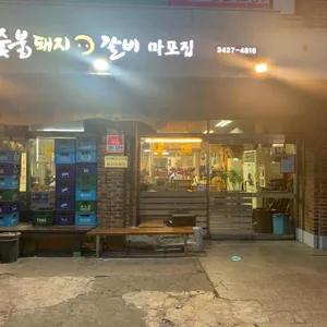 숯불돼지갈비 리뷰 사진