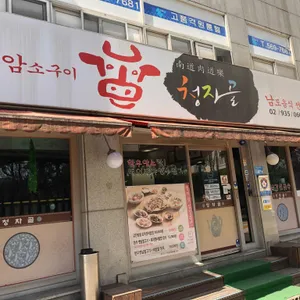 청자골 리뷰 사진