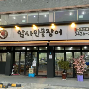 암사민물장어 리뷰 사진