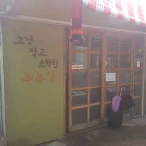 그냥작고소박한우동집 대표 사진