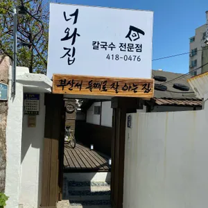 너와집 리뷰 사진