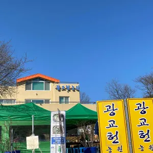 광교헌농원 리뷰 사진