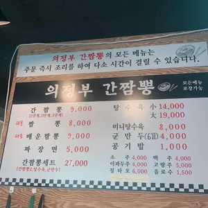 의정부 간짬뽕 리뷰 사진