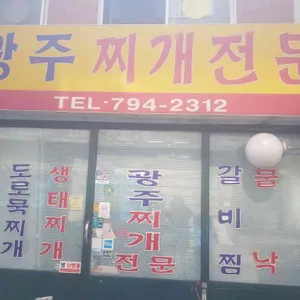 광주찌개전문 리뷰 사진