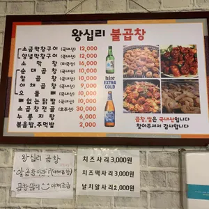 왕십리곱창막창구이 리뷰 사진