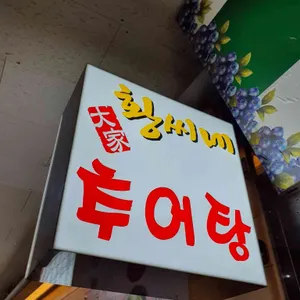 황씨네대가추어탕 리뷰 사진