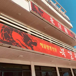 북경관 리뷰 사진