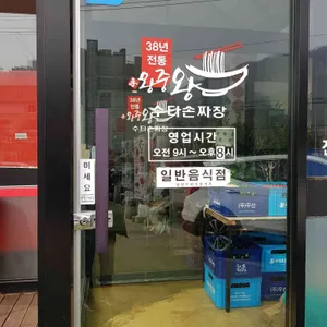 수타 왕중왕 손짜장 리뷰 사진