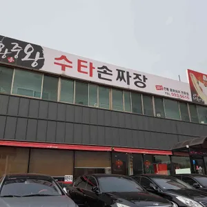 수타 왕중왕 손짜장 리뷰 사진