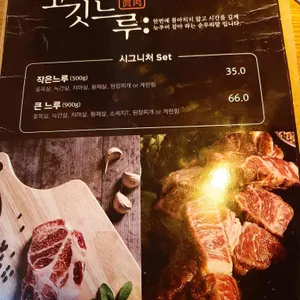 고깃느루 리뷰 사진