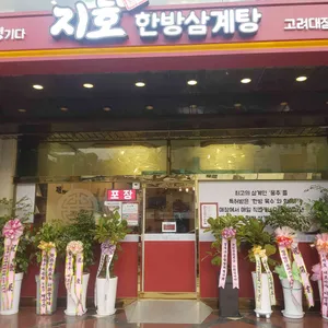 지호한방삼계탕 대표 사진