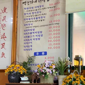 박현자네 더덕 리뷰 사진
