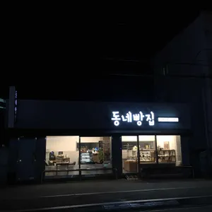 동네빵집 리뷰 사진