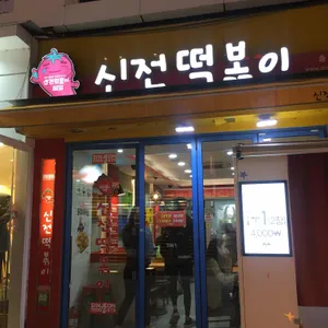 신전떡볶이 리뷰 사진